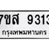 รับจัดหาทะเบียน 9313 หมวดใหม่ 7ขส 9313 ทะเบียนมงคล ผลรวมดี 32 - OK0620-7ขส