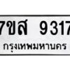 รับจัดหาทะเบียน 9317 หมวดใหม่ 7ขส 9317 ทะเบียนมงคล ผลรวมดี 36 - OK0620-7ขส