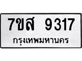 รับจัดหาทะเบียน 9317 หมวดใหม่ 7ขส 9317 ทะเบียนมงคล ผลรวมดี 36 - OK0620-7ขส