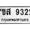 รับจัดหาทะเบียน 9322 หมวดใหม่ 7ขส 9322 ทะเบียนมงคล ผลรวมดี 32 - OK0620-7ขส