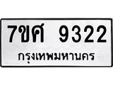 ทะเบียน-9322.jpg