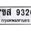 รับจัดหาทะเบียน 9326 หมวดใหม่ 7ขส 9326 ทะเบียนมงคล ผลรวมดี 36 - OK0620-7ขส