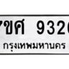 รับจัดหาทะเบียน 9326 หมวดใหม่ 7ขศ 9326 ทะเบียนมงคล ผลรวมดี 36 - OK0601-7ขศ