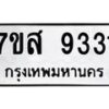 รับจัดหาทะเบียน 9331 หมวดใหม่ 7ขส 9331 ทะเบียนมงคล ผลรวมดี 32 - OK0620-7ขส