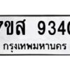 รับจัดหาทะเบียน 9340 หมวดใหม่ 7ขส 9340 ทะเบียนมงคล ผลรวมดี 32 - OK0620-7ขส