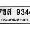 รับจัดหาทะเบียน 9344 หมวดใหม่ 7ขส 9344 ทะเบียนมงคล ผลรวมดี 36 - OK0620-7ขส