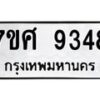 รับจัดหาทะเบียน 9348 หมวดใหม่ 7ขศ 9348 ทะเบียนมงคล ผลรวมดี 40 - OK0601-7ขศ