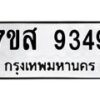 รับจัดหาทะเบียน 9349 หมวดใหม่ 7ขส 9349 ทะเบียนมงคล ผลรวมดี 41 - OK0620-7ขส