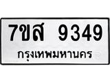 รับจัดหาทะเบียน 9349 หมวดใหม่ 7ขส 9349 ทะเบียนมงคล ผลรวมดี 41 - OK0620-7ขส