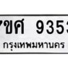 รับจัดหาทะเบียน 9353 หมวดใหม่ 7ขศ 9353 ทะเบียนมงคล ผลรวมดี 36 - OK0601-7ขศ