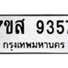 รับจัดหาทะเบียน 9357 หมวดใหม่ 7ขส 9357 ทะเบียนมงคล ผลรวมดี 40 - OK0620-7ขส