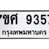 รับจัดหาทะเบียน 9357 หมวดใหม่ 7ขศ 9357 ทะเบียนมงคล ผลรวมดี 40 - OK0601-7ขศ