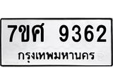 ทะเบียน-9362.jpg