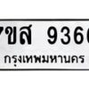 รับจัดหาทะเบียน 9366 หมวดใหม่ 7ขส 9366 ทะเบียนมงคล ผลรวมดี 40 - OK0622-7ขส