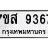 รับจัดหาทะเบียน 9367 หมวดใหม่ 7ขส 9367 ทะเบียนมงคล ผลรวมดี 41 - OK0622-7ขส