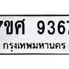 รับจัดหาทะเบียน 9367 หมวดใหม่ 7ขศ 9367 ทะเบียนมงคล ผลรวมดี 41- OK0601-7ขศ