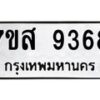 รับจัดหาทะเบียน 9368 หมวดใหม่ 7ขส 9368 ทะเบียนมงคล ผลรวมดี 42 - OK0622-7ขส