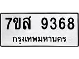 รับจัดหาทะเบียน 9368 หมวดใหม่ 7ขส 9368 ทะเบียนมงคล ผลรวมดี 42 - OK0622-7ขส