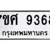 รับจัดหาทะเบียน 9368 หมวดใหม่ 7ขศ 9368 ทะเบียนมงคล ผลรวมดี 42  - OK0601-7ขศ