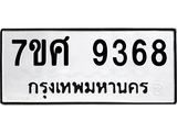 ทะเบียน-9368.jpg