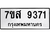 รับจัดหาทะเบียน 9371 หมวดใหม่ 7ขส 9371 ทะเบียนมงคล ผลรวมดี 36 - OK0622-7ขส