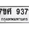 รับจัดหาทะเบียน 9371 หมวดใหม่ 7ขศ 9371 ทะเบียนมงคล ผลรวมดี 36 - OK0601-7ขศ