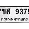 รับจัดหาทะเบียน 9375 หมวดใหม่ 7ขส 9375 ทะเบียนมงคล ผลรวมดี 40 - OK0622-7ขส