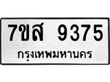 รับจัดหาทะเบียน 9375 หมวดใหม่ 7ขส 9375 ทะเบียนมงคล ผลรวมดี 40 - OK0622-7ขส