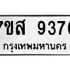 รับจัดหาทะเบียน 9376 หมวดใหม่ 7ขส 9376 ทะเบียนมงคล ผลรวมดี 41 - OK0622-7ขส