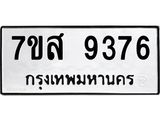 รับจัดหาทะเบียน 9376 หมวดใหม่ 7ขส 9376 ทะเบียนมงคล ผลรวมดี 41 - OK0622-7ขส