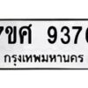 รับจัดหาทะเบียน 9376 หมวดใหม่ 7ขศ 9376 ทะเบียนมงคล ผลรวมดี 41- OK0601-7ขศ