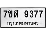 รับจัดหาทะเบียน 9377 หมวดใหม่ 7ขส 9377 ทะเบียนมงคล ผลรวมดี 42 - OK0622-7ขส