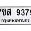 รับจัดหาทะเบียน 9379 หมวดใหม่ 7ขส 9379 ทะเบียนมงคล ผลรวมดี 44 - OK0622-7ขส