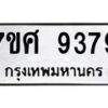 รับจัดหาทะเบียน 9379 หมวดใหม่ 7ขศ 9379 ทะเบียนมงคล ผลรวมดี 44 - OK0601-7ขศ