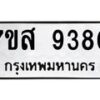 รับจัดหาทะเบียน 9380 หมวดใหม่ 7ขส 9380 ทะเบียนมงคล ผลรวมดี 36 - OK0622-7ขส