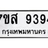 รับจัดหาทะเบียน 9394 หมวดใหม่ 7ขส 9394 ทะเบียนมงคล ผลรวมดี 41 - OK0622-7ขส