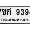 รับจัดหาทะเบียน 9394 หมวดใหม่ 7ขศ 9394 ทะเบียนมงคล ผลรวมดี 41 - OK0601-7ขศ