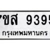 รับจัดหาทะเบียน 9395 หมวดใหม่ 7ขส 9395 ทะเบียนมงคล ผลรวมดี 42 - OK0622-7ขส