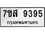 รับจัดหาทะเบียน 9395 หมวดใหม่ 7ขส 9395 ทะเบียนมงคล ผลรวมดี 42 - OK0622-7ขส