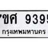 รับจัดหาทะเบียน 9395 หมวดใหม่ 7ขศ 9395 ทะเบียนมงคล ผลรวมดี 42 - OK0601-7ขศ