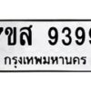 รับจัดหาทะเบียน 9399 หมวดใหม่ 7ขส 9399 ทะเบียนมงคล ผลรวมดี 46 - OK0622-7ขส