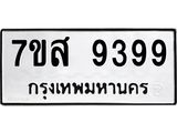 รับจัดหาทะเบียน 9399 หมวดใหม่ 7ขส 9399 ทะเบียนมงคล ผลรวมดี 46 - OK0622-7ขส
