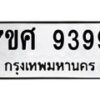 รับจัดหาทะเบียน 9399 หมวดใหม่ 7ขศ 9399 ทะเบียนมงคล ผลรวมดี 46 - OK0601-7ขศ