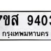 รับจัดหาทะเบียน 9403 หมวดใหม่ 7ขส 9403 ทะเบียนมงคล ผลรวมดี 32 - OK0622-7ขส