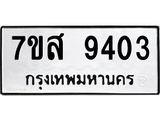 ทะเบียน-9403.jpg