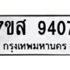 รับจัดหาทะเบียน 9407 หมวดใหม่ 7ขส 9407 ทะเบียนมงคล ผลรวมดี 36 - OK0622-7ขส