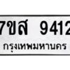 รับจัดหาทะเบียน 9412 หมวดใหม่ 7ขส 9412 ทะเบียนมงคล ผลรวมดี 32 - OK0622-7ขส