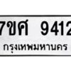 รับจัดหาทะเบียน 9412 หมวดใหม่ 7ขศ 9412 ทะเบียนมงคล ผลรวมดี 32 - OK0601-7ขศ