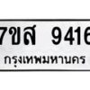 รับจัดหาทะเบียน 9416 หมวดใหม่ 7ขส 9416 ทะเบียนมงคล ผลรวมดี 36 - OK0622-7ขส