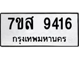 รับจัดหาทะเบียน 9416 หมวดใหม่ 7ขส 9416 ทะเบียนมงคล ผลรวมดี 36 - OK0622-7ขส